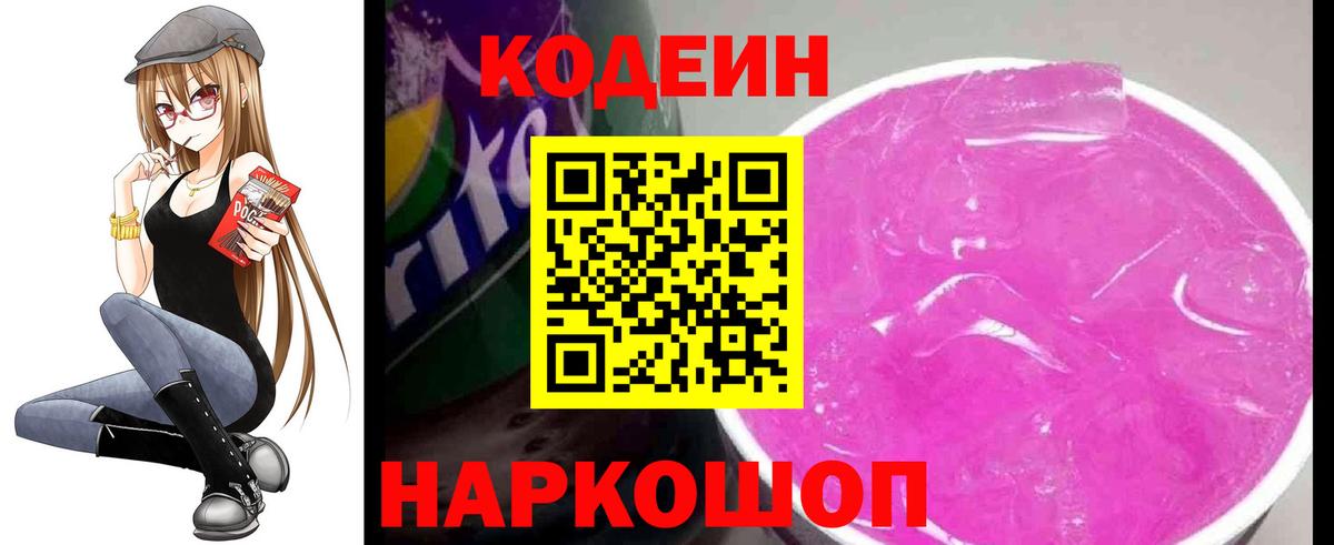 Кодеин Purple Drank  Вход с VPN  Codein Purple Drank  Омск 